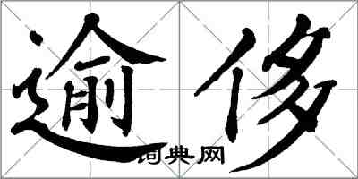 翁闓運逾侈楷書怎么寫