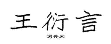 袁強王衍言楷書個性簽名怎么寫