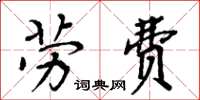 周炳元勞費楷書怎么寫