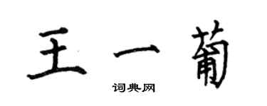 何伯昌王一葡楷書個性簽名怎么寫