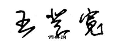 朱錫榮王登寬草書個性簽名怎么寫