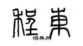 曾慶福程東篆書個性簽名怎么寫