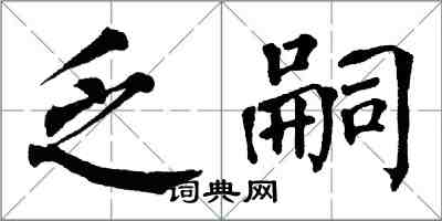 翁闓運乏嗣楷書怎么寫