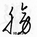 駱恆光寫的硬筆草書膀