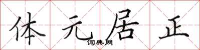田英章體元居正楷書怎么寫