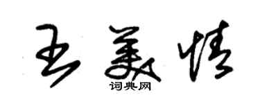 朱錫榮王美情草書個性簽名怎么寫