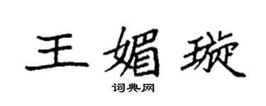 袁強王媚璇楷書個性簽名怎么寫