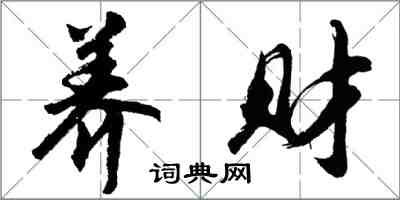 胡問遂養財行書怎么寫