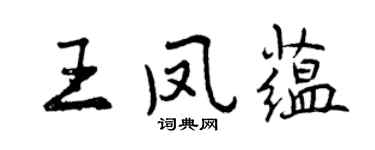 曾慶福王鳳蘊行書個性簽名怎么寫