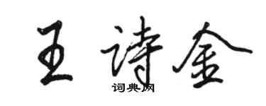 駱恆光王詩金行書個性簽名怎么寫