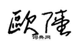 朱錫榮歐陸草書個性簽名怎么寫