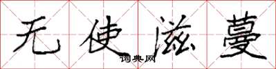 袁強無使滋蔓楷書怎么寫