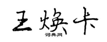 曾慶福王煥卡行書個性簽名怎么寫