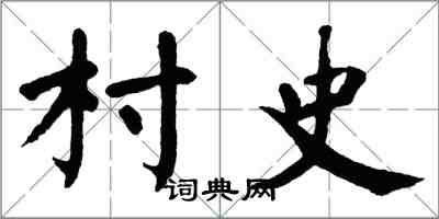 翁闓運村史楷書怎么寫