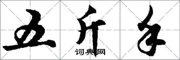 胡問遂五斤手行書怎么寫