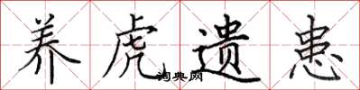 田英章養虎遺患楷書怎么寫