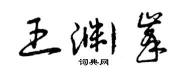 曾慶福王淵峰草書個性簽名怎么寫