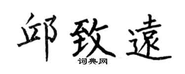 何伯昌邱致遠楷書個性簽名怎么寫