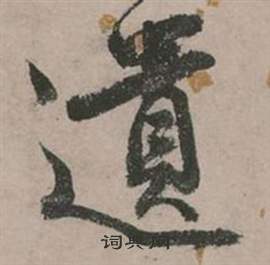 張弼在行草詩文卷中寫的遺