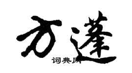 胡問遂方蓬行書個性簽名怎么寫