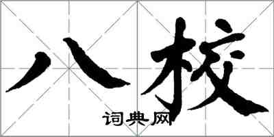 翁闓運八校楷書怎么寫