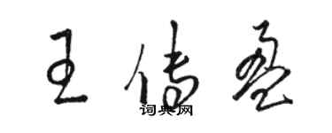 駱恆光王傳盈草書個性簽名怎么寫