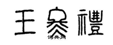 曾慶福王冬禮篆書個性簽名怎么寫