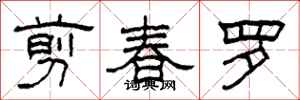 柯春海剪春羅隸書怎么寫