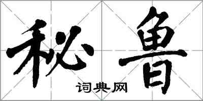 翁闓運秘魯楷書怎么寫