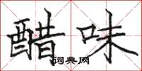 駱恆光醋味楷書怎么寫