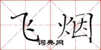 黃華生飛煙楷書怎么寫