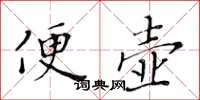 黃華生便壺楷書怎么寫