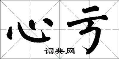 翁闓運心虧楷書怎么寫