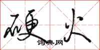 駱恆光硬火行書怎么寫
