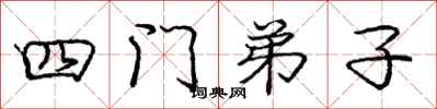 龐中華四門弟子行書怎么寫