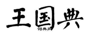 翁闓運王國典楷書個性簽名怎么寫