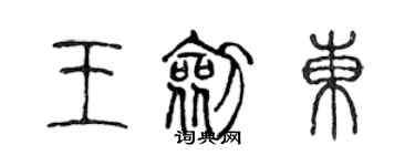 陳聲遠王劍東篆書個性簽名怎么寫