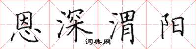 田英章恩深渭陽楷書怎么寫