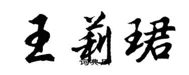 胡問遂王莉珺行書個性簽名怎么寫