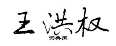 曾慶福王洪權行書個性簽名怎么寫