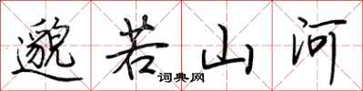 荊霄鵬邈若山河行書怎么寫