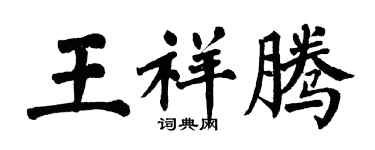 翁闓運王祥騰楷書個性簽名怎么寫