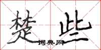 侯登峰楚些楷書怎么寫