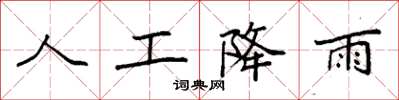 袁強人工降雨楷書怎么寫