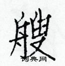 白克儉寫的硬筆楷書艘