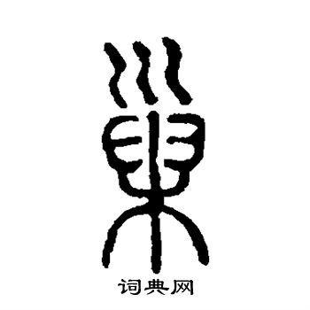 說文解字寫的巢