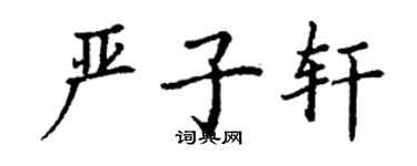 丁謙嚴子軒楷書個性簽名怎么寫