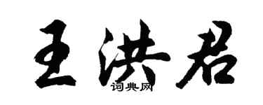 胡問遂王洪君行書個性簽名怎么寫