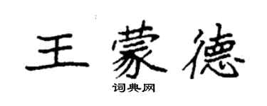 袁強王蒙德楷書個性簽名怎么寫