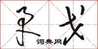 駱恆光矛戈草書怎么寫